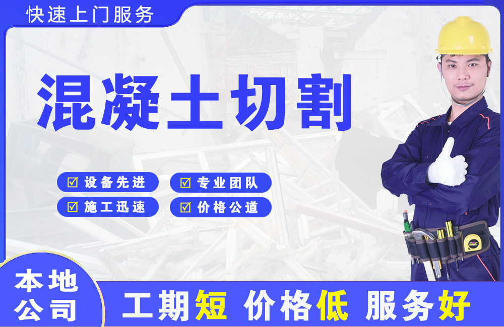 伊金霍洛旗混凝土切割