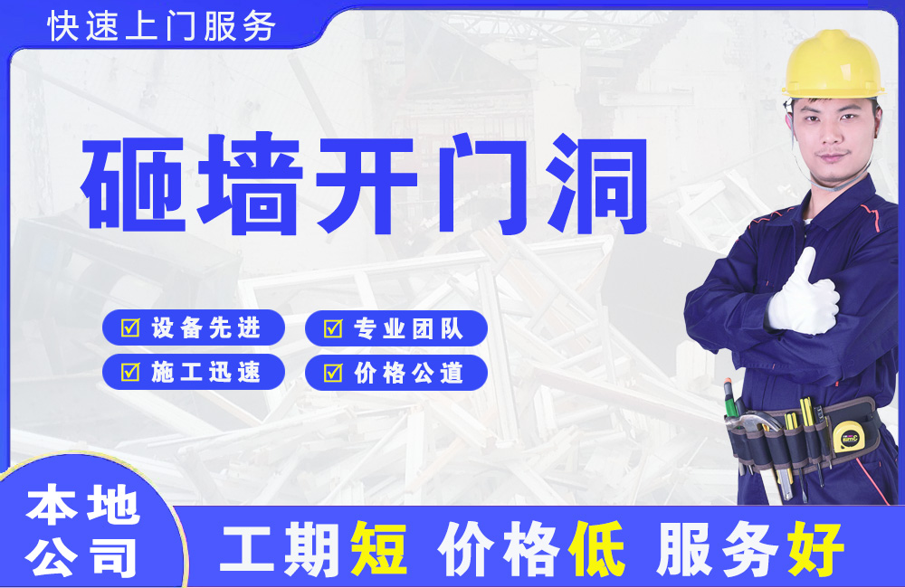 伊金霍洛旗砸墙开门洞